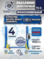 TS-4 Подъемник 2-хст., г/п 4 т, проставки, прямые лапы