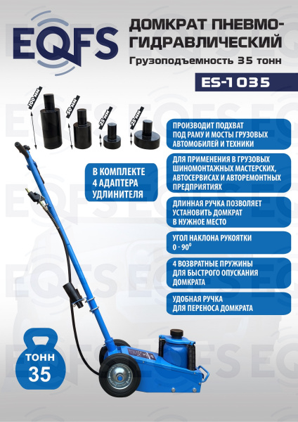 ES-1035 Домкрат пневмогидравлический, 35т