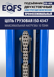 ES-4M Подъемник 2-хст. г/п 4 т прямые лапы, модернизированная серая каретка
