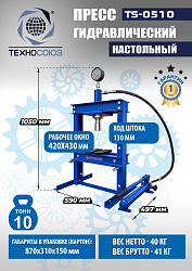TS-0510 Пресс гидравлический настольный, 10 тонн