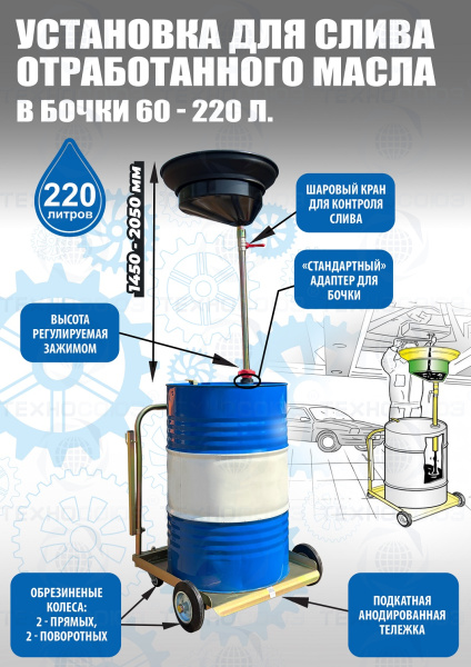 Установка для слива «отработки» в бочки 60-200л, TS350220 Установка для слива «отработки» в бочки 60-200л, TS350220