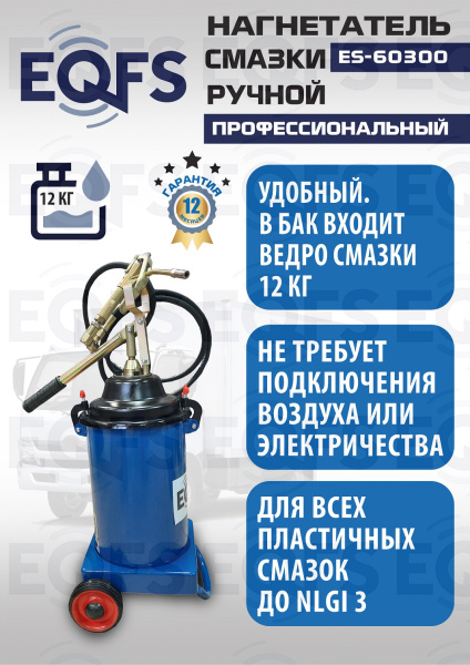 ES-60300 Нагнетатель смазки ручной