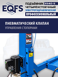 ES4D-S Подъемник 4-хст. г/п 4 т,эл/гидр. 380V (к-т)